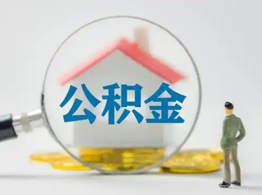临邑取出个人公积金（怎么取个人公积金）